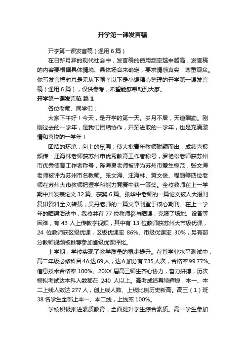 开学第一课发言稿（通用6篇）