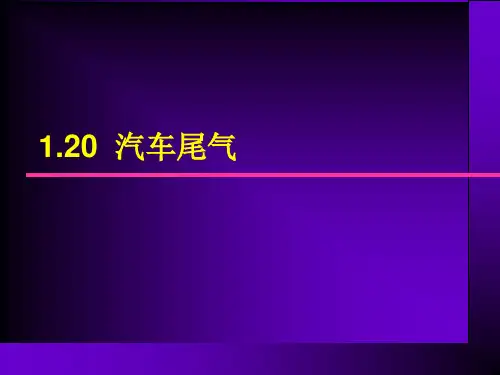 汽车尾气