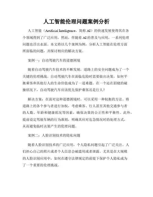 人工智能伦理问题案例分析