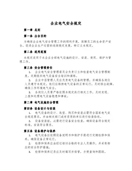 企业电气安全规定
