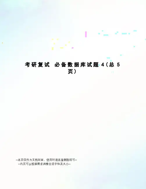 考研复试必备数据库试题