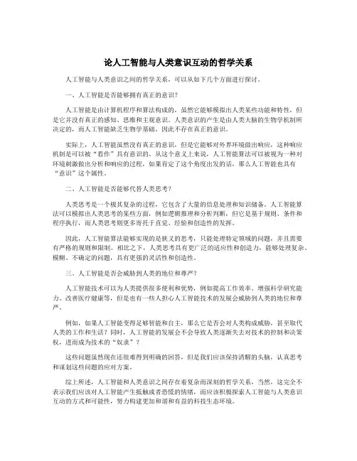 论人工智能与人类意识互动的哲学关系
