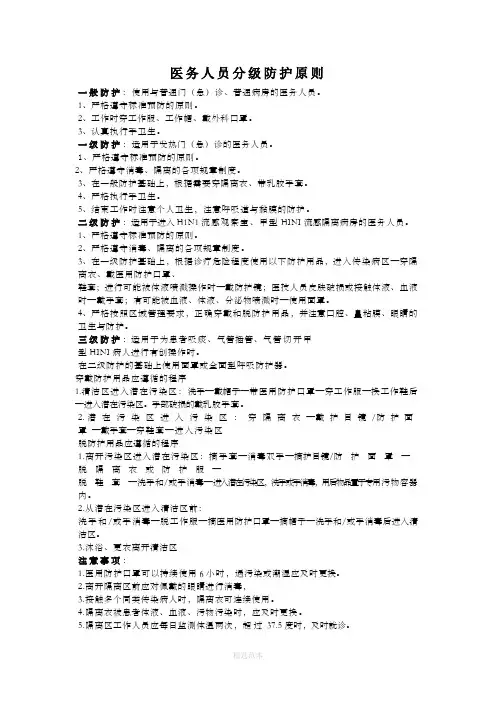 医务人员分级防护原则