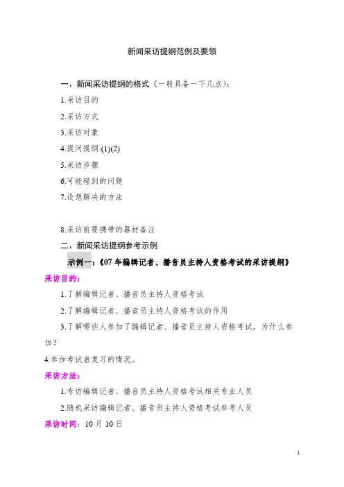 新闻采访提纲范例及要领