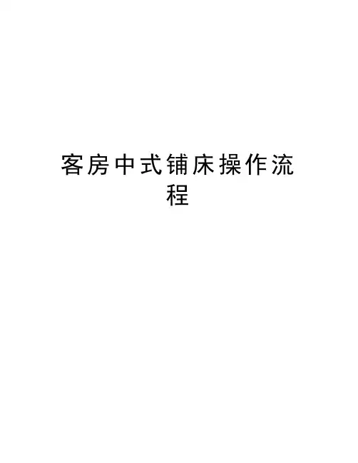 客房中式铺床操作流程培训资料