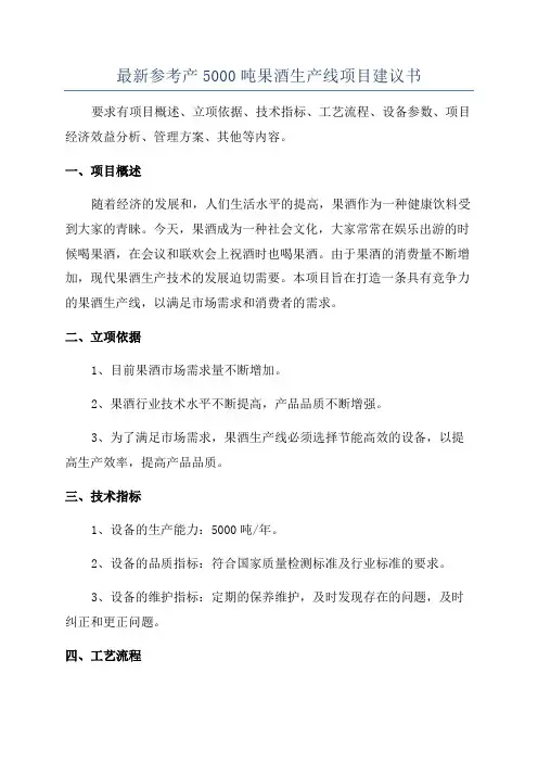 最新参考产5000吨果酒生产线项目建议书