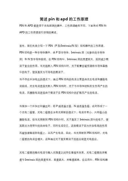 简述pin和apd的工作原理