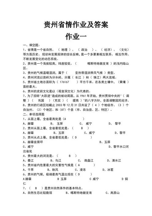 贵州省情作业及答案