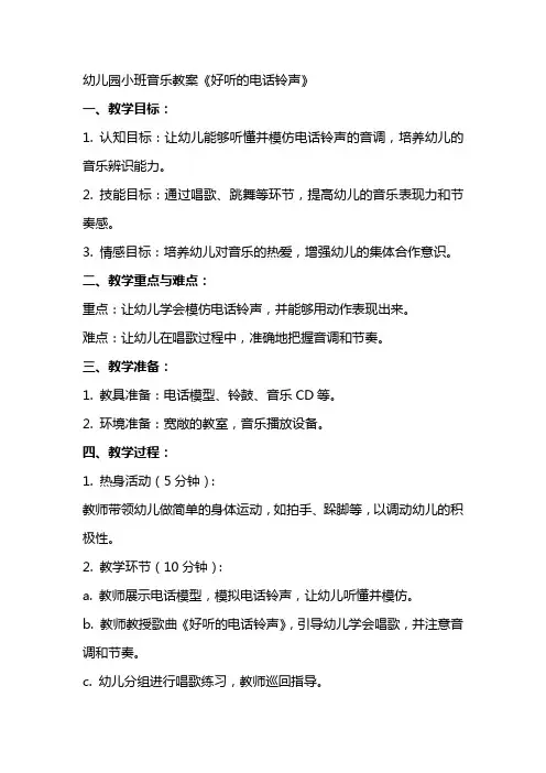 幼儿园小班音乐教案《好听的电话铃声》