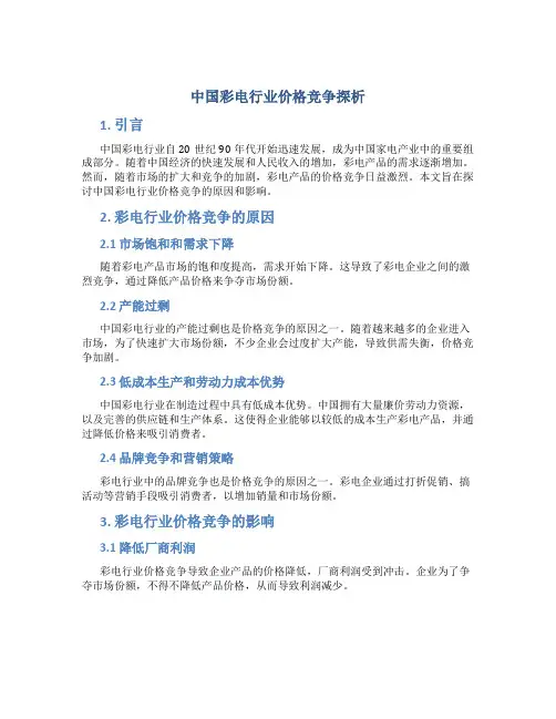 关于我国彩电行业价格竞争探析