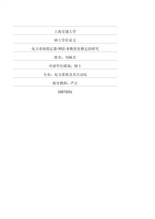 电力系统稳定器PSS参数优化整定的研究