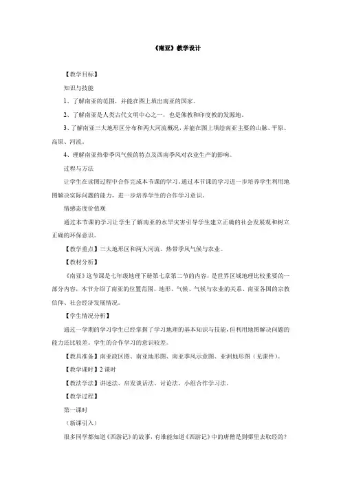 初中地理_南亚    郝卫国教学设计学情分析教材分析课后反思