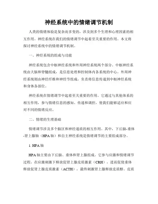 神经系统中的情绪调节机制