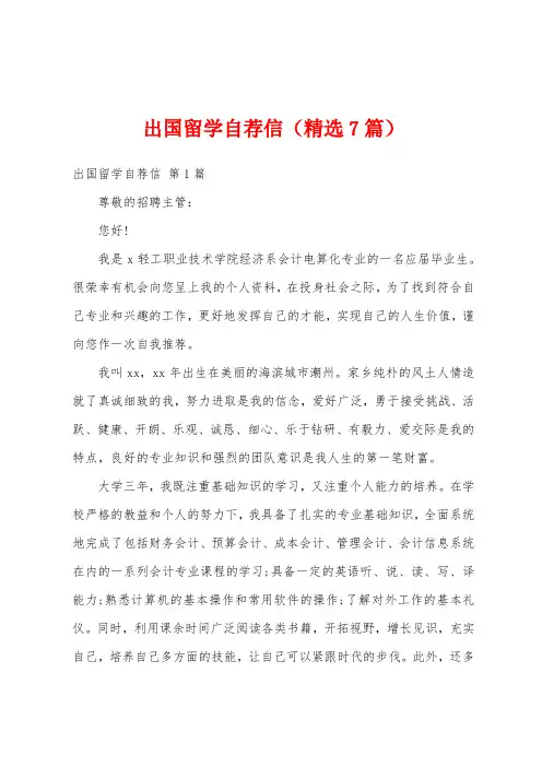 出国留学自荐信(精选7篇)