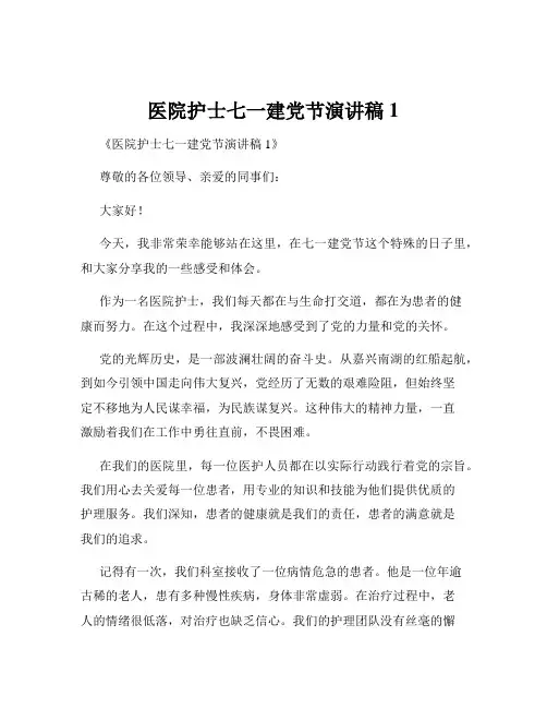 医院护士七一建党节演讲稿1