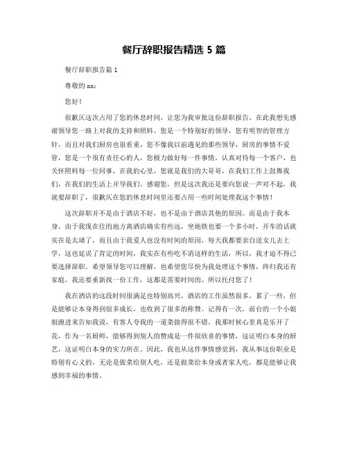 餐厅辞职报告精选5篇