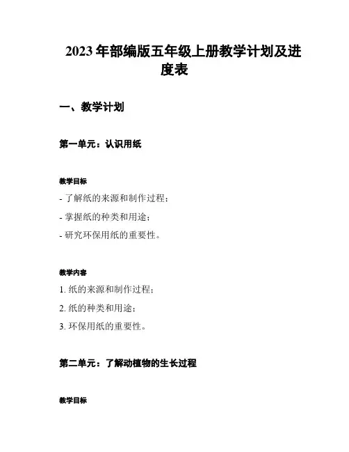 2023年部编版五年级上册教学计划及进度表