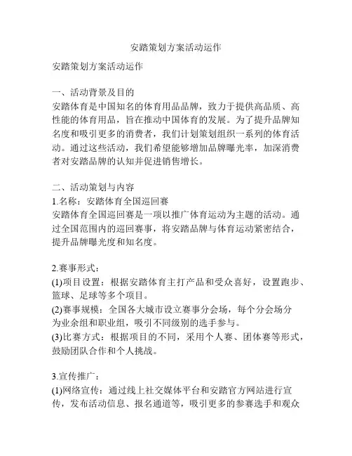 安踏策划方案活动运作
