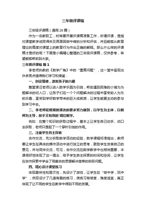 三年级评课稿（通用26篇）