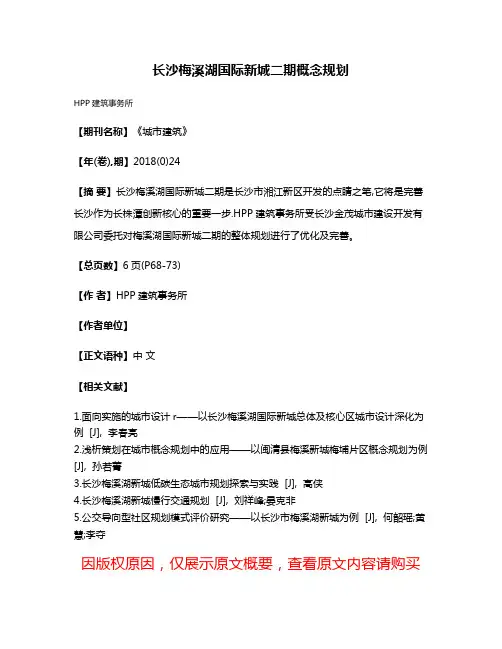 长沙梅溪湖国际新城二期概念规划