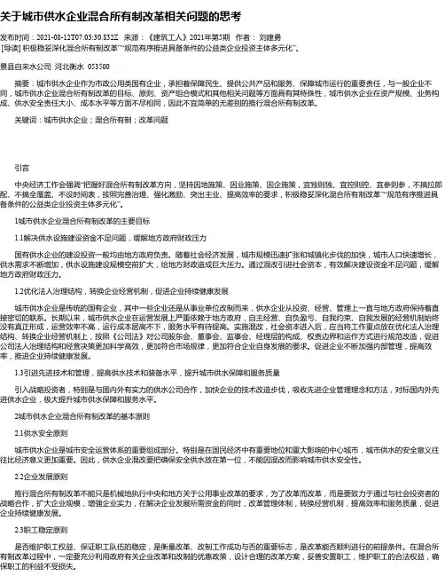 关于城市供水企业混合所有制改革相关问题的思考