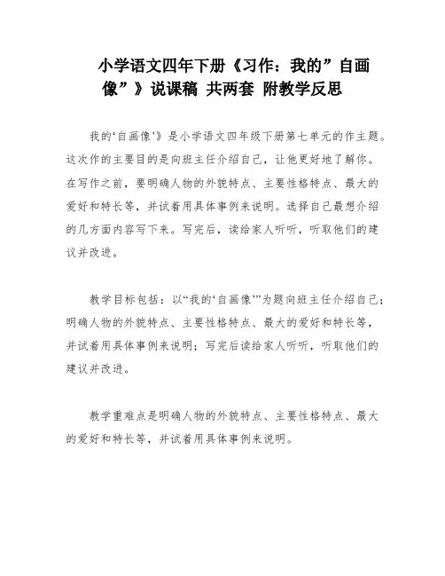 小学语文四年下册《习作：我的”自画像”》说课稿 共两套 附教学反思
