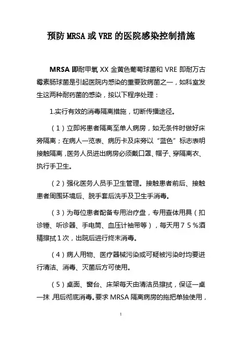 预防MRSA或VRE的医院感染控制措施