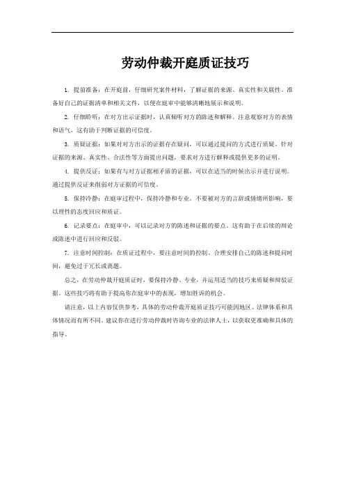 劳动仲裁开庭质证技巧