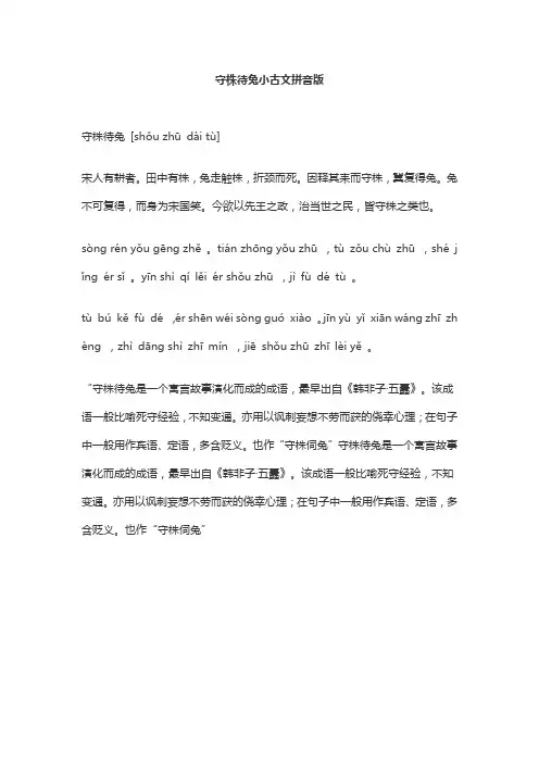 守株待兔小古文拼音版