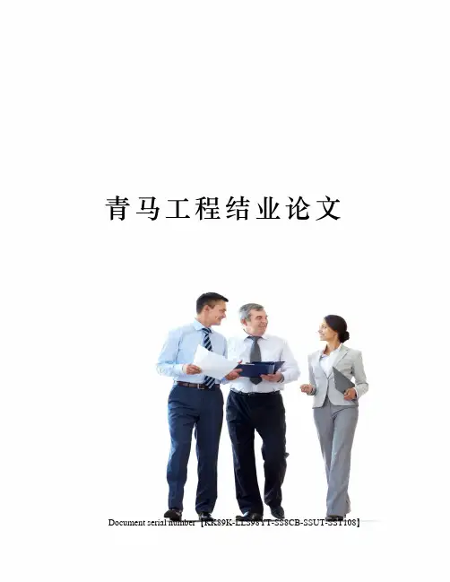 青马工程结业论文