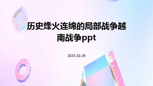 历史烽火连绵的局部战争越南战争ppt