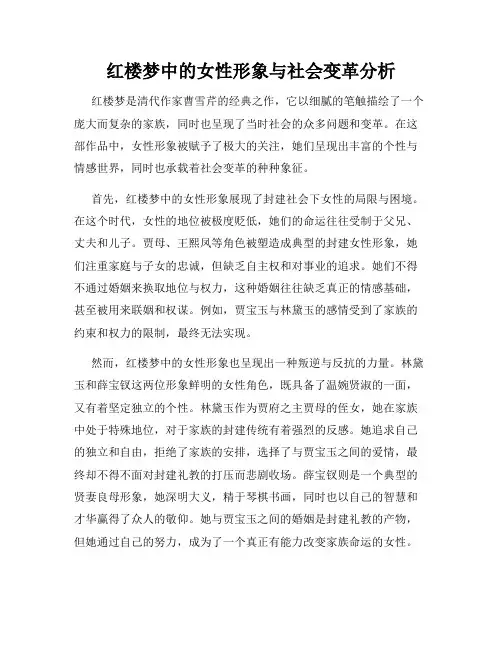 红楼梦中的女性形象与社会变革分析