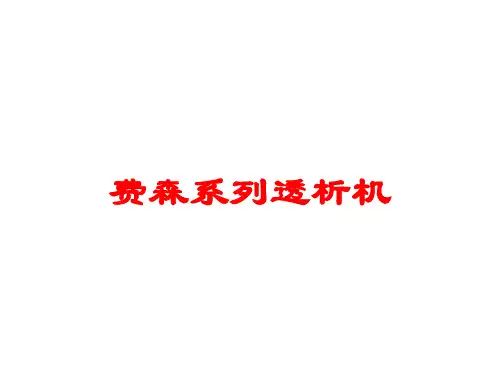 费森系列透析机培训课件
