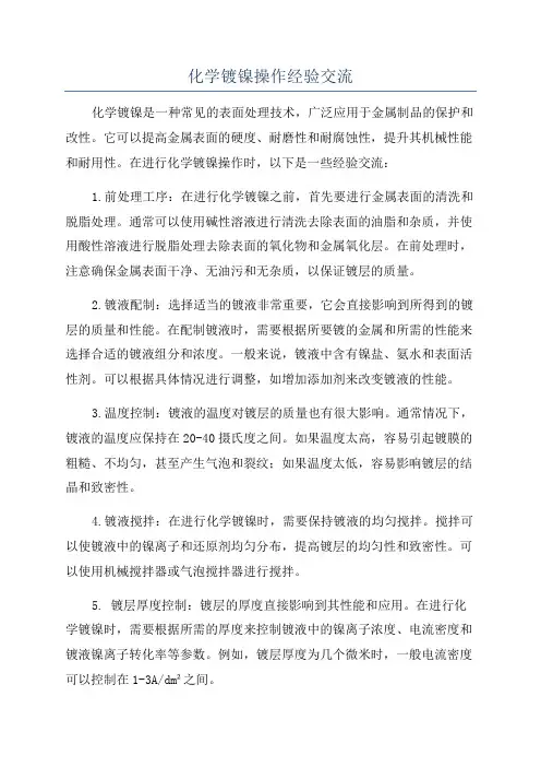 化学镀镍操作经验交流