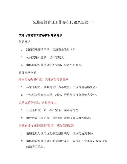 交通运输管理工作存在问题及建议(一)