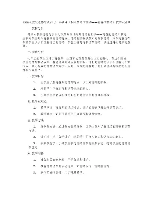 部编人教版道德与法治七下第四课《揭开情绪的面纱——青春的情绪》教学设计8