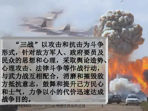 心理战法律战舆论战课件