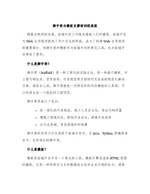 脚手架与模板支撑培训经典版