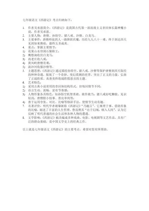 七年级语文西游记考点归纳