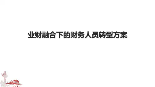 业财融合下的财务人员转型方案.pptx