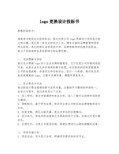 logo更换设计投标书