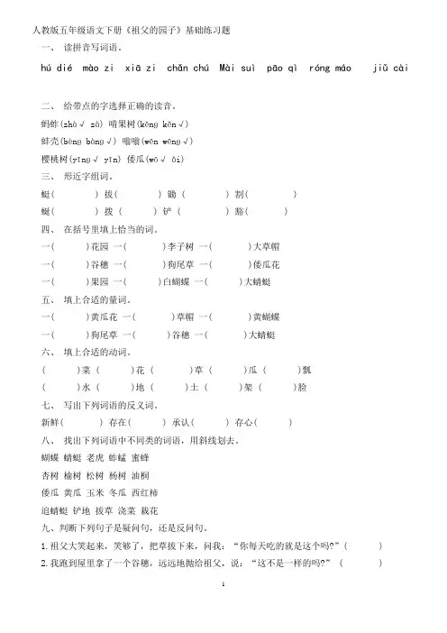 人教版五年级语文下册《祖父的园子》基础练习题 