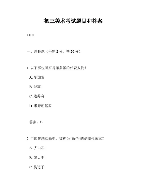 初三美术考试题目和答案