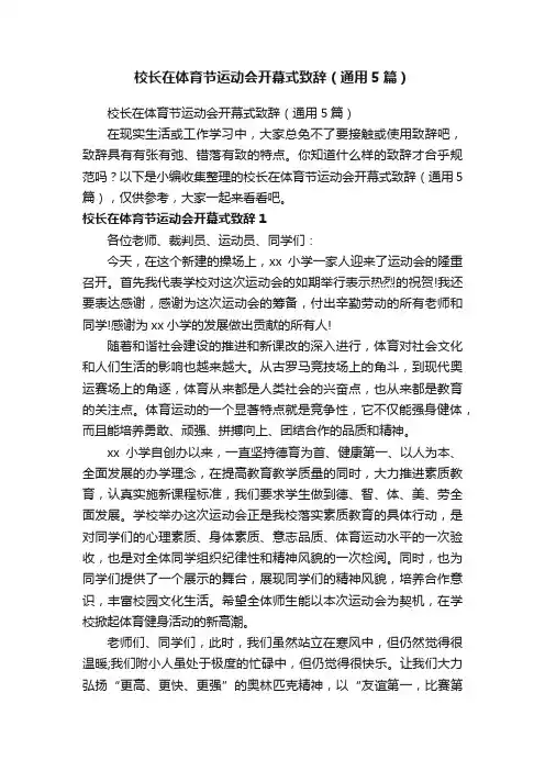 校长在体育节运动会开幕式致辞（通用5篇）