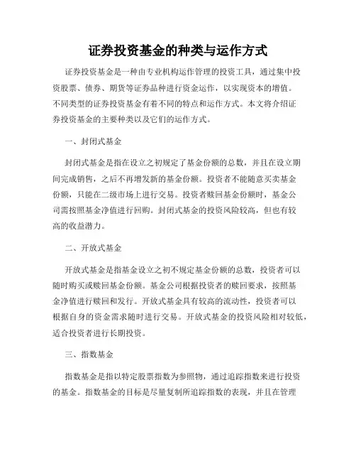 证券投资基金的种类与运作方式