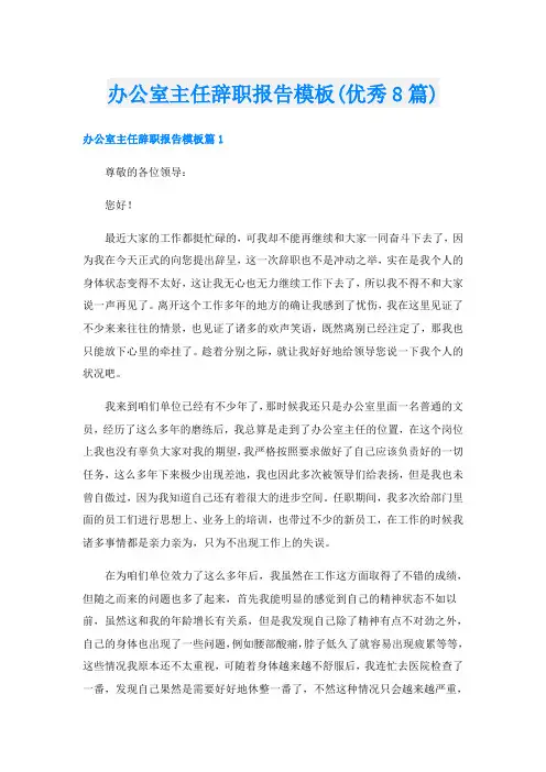 办公室主任辞职报告模板(优秀8篇)