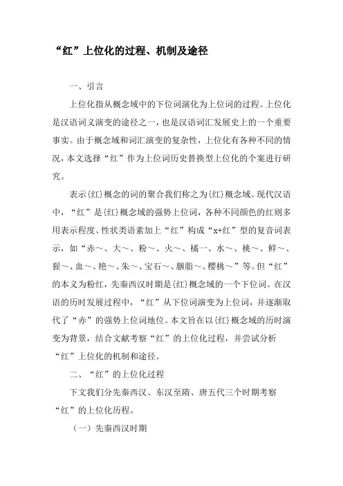 “红”上位化的过程、机制及途径-2019年文档