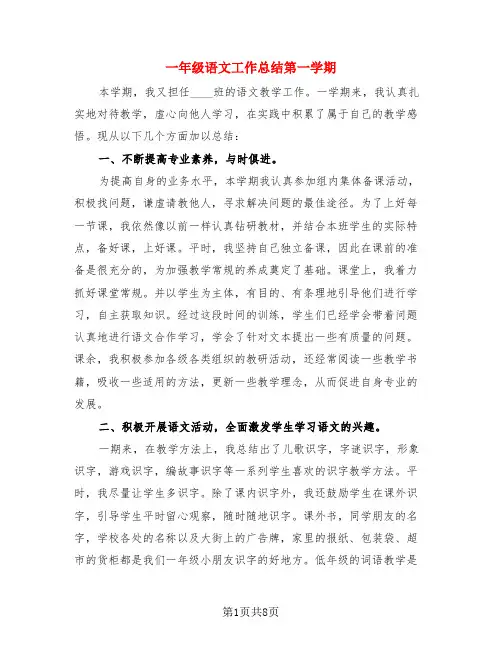 一年级语文工作总结第一学期(3篇)