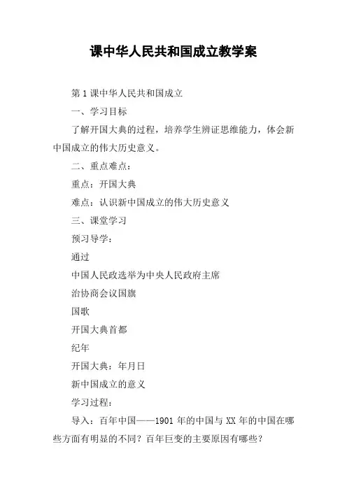 课中华人民共和国成立教学案