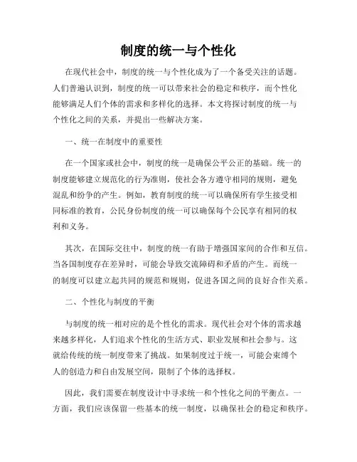 制度的统一与个性化